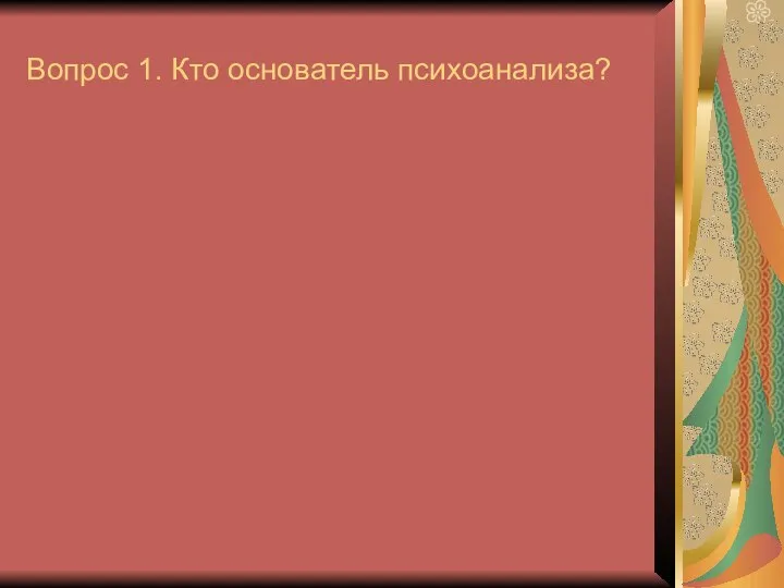 Вопрос 1. Кто основатель психоанализа?