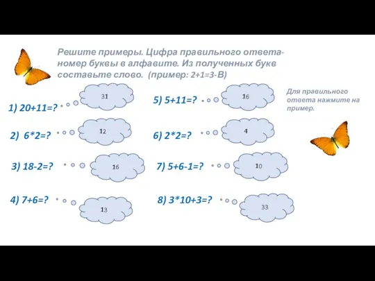 Решите примеры. Цифра правильного ответа-номер буквы в алфавите. Из полученных букв составьте