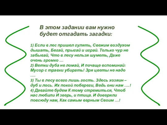 В этом задании вам нужно будет отгадать загадки: 1) Если в лес