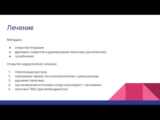 Лечение Методики: открытая операция фрезевое отверстие и дренирование гематомы (хронические) тромболизис Открытое