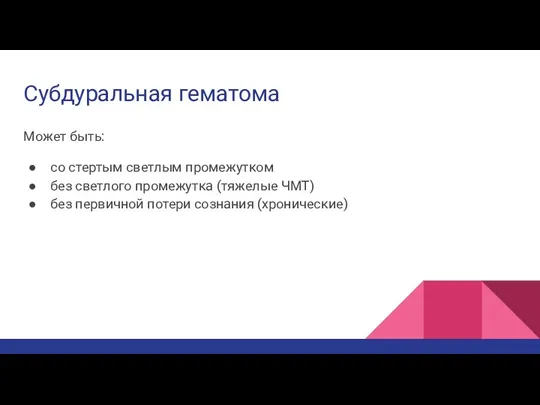 Субдуральная гематома Может быть: со стертым светлым промежутком без светлого промежутка (тяжелые