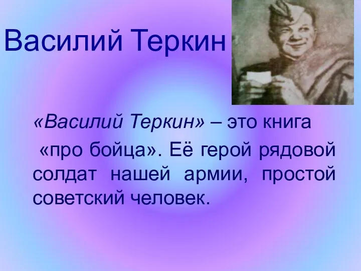 Василий Теркин «Василий Теркин» – это книга «про бойца». Её герой рядовой