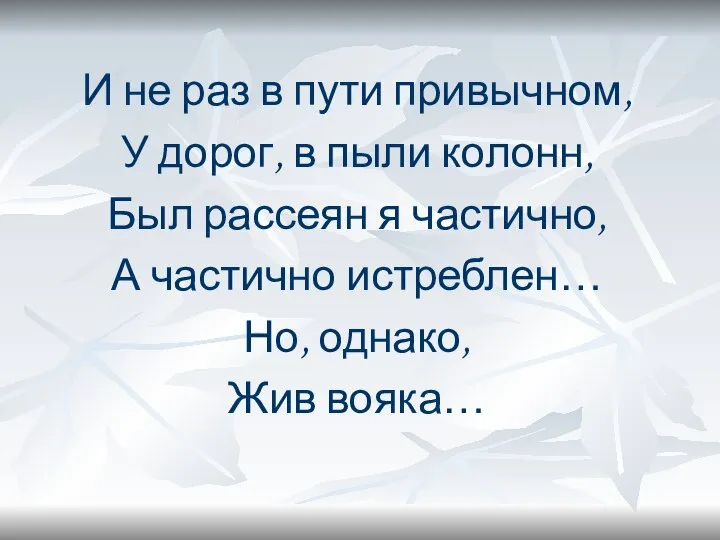 И не раз в пути привычном, У дорог, в пыли колонн, Был