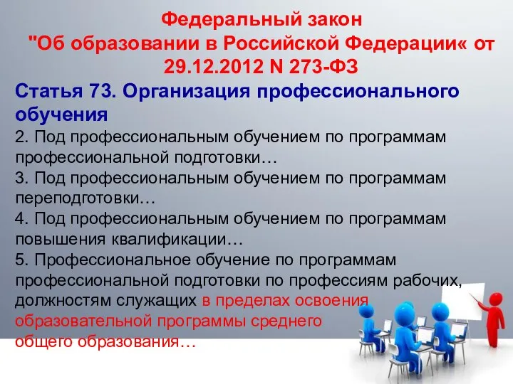 Федеральный закон "Об образовании в Российской Федерации« от 29.12.2012 N 273-ФЗ Статья