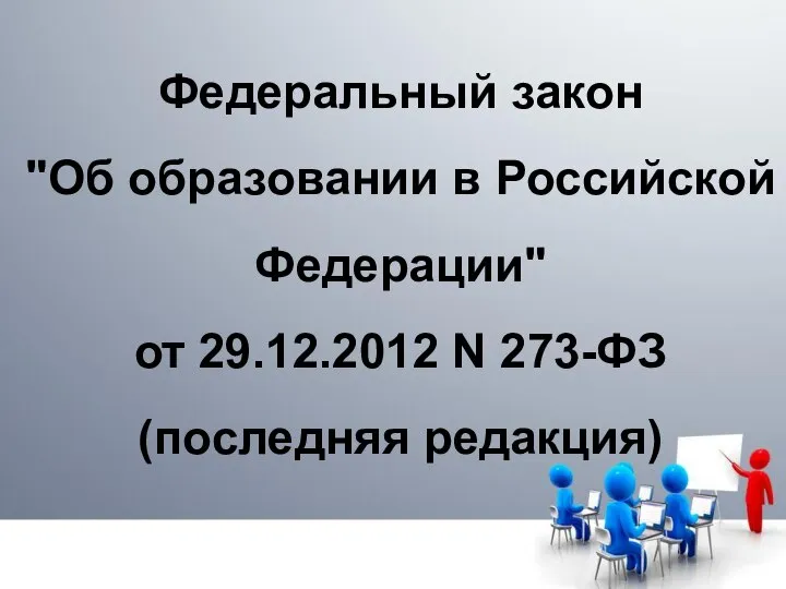 Федеральный закон "Об образовании в Российской Федерации" от 29.12.2012 N 273-ФЗ (последняя редакция)