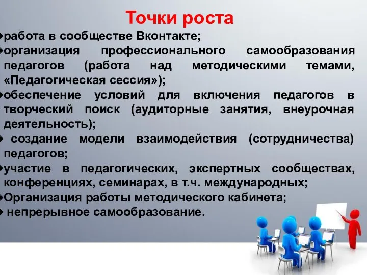 Точки роста работа в сообществе Вконтакте; организация профессионального самообразования педагогов (работа над