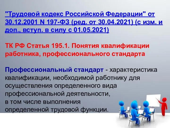 "Трудовой кодекс Российской Федерации" от 30.12.2001 N 197-ФЗ (ред. от 30.04.2021) (с