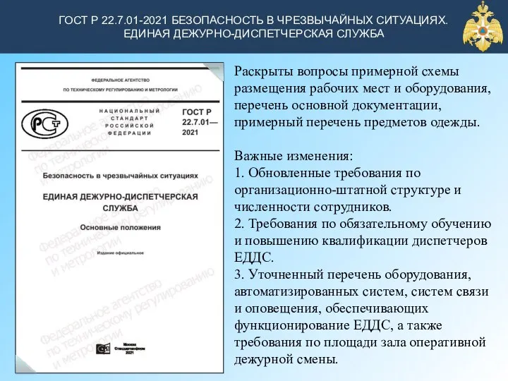 ГОСТ Р 22.7.01-2021 БЕЗОПАСНОСТЬ В ЧРЕЗВЫЧАЙНЫХ СИТУАЦИЯХ. ЕДИНАЯ ДЕЖУРНО-ДИСПЕТЧЕРСКАЯ СЛУЖБА Раскрыты вопросы