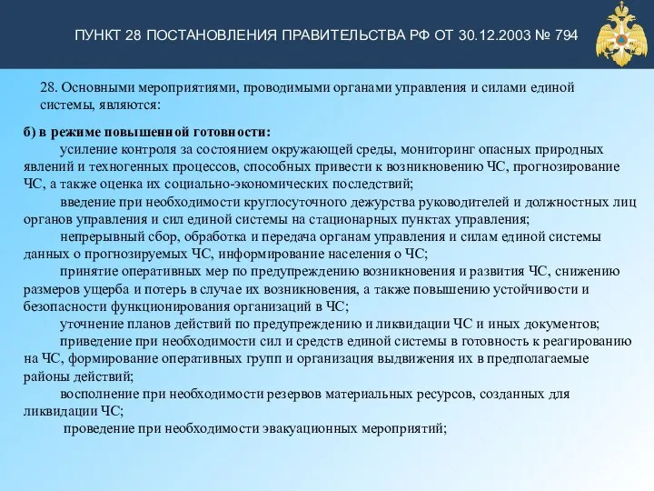 ПУНКТ 28 ПОСТАНОВЛЕНИЯ ПРАВИТЕЛЬСТВА РФ ОТ 30.12.2003 № 794 28. Основными мероприятиями,