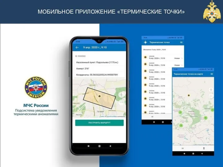 Слайд 3 МОБИЛЬНОЕ ПРИЛОЖЕНИЕ «ТЕРМИЧЕСКИЕ ТОЧКИ»
