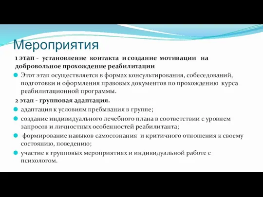 Мероприятия 1 этап - установление контакта и создание мотивации на добровольное прохождение