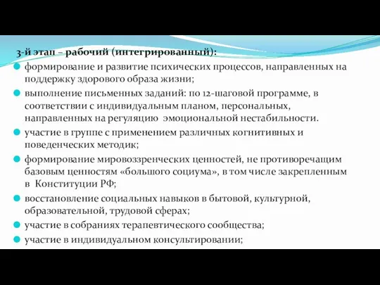 3-й этап – рабочий (интегрированный): формирование и развитие психических процессов, направленных на