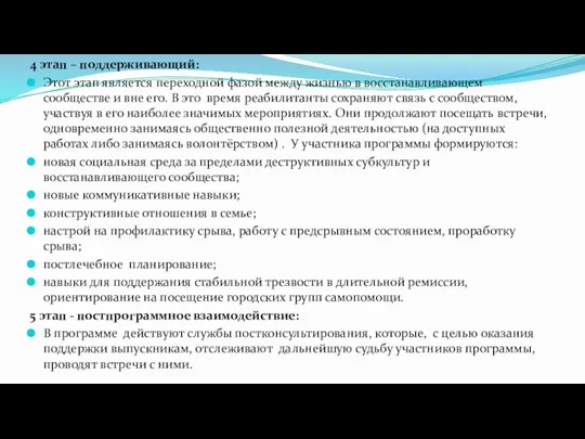 4 этап – поддерживающий: Этот этап является переходной фазой между жизнью в