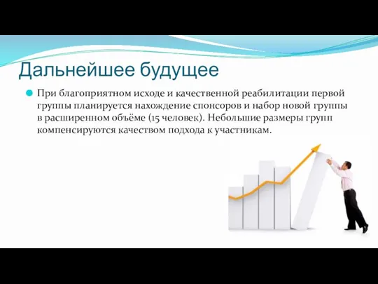 Дальнейшее будущее При благоприятном исходе и качественной реабилитации первой группы планируется нахождение