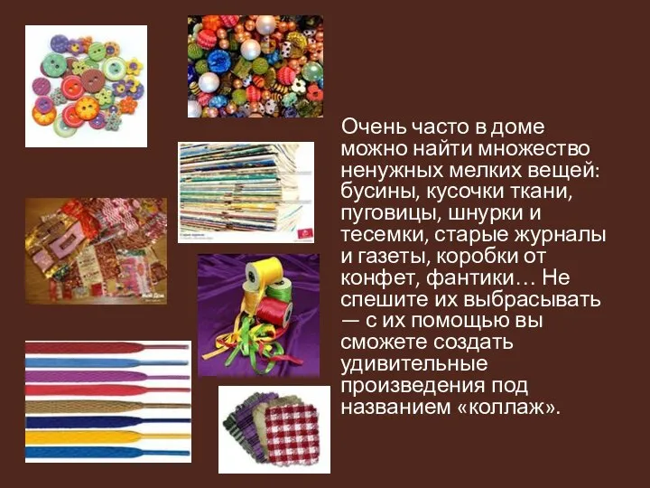 Очень часто в доме можно найти множество ненужных мелких вещей: бусины, кусочки