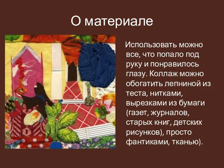 О материале Использовать можно все, что попало под руку и понравилось глазу.