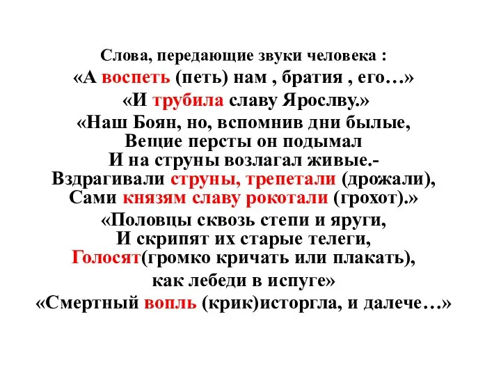 Слова, передающие звуки человека : «А воспеть (петь) нам , братия ,