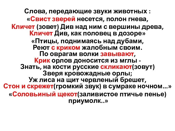 Слова, передающие звуки животных : «Свист зверей несется, полон гнева, Кличет (зовет)