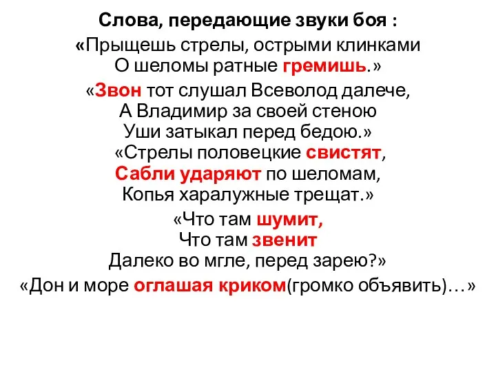 Слова, передающие звуки боя : «Прыщешь стрелы, острыми клинками О шеломы ратные