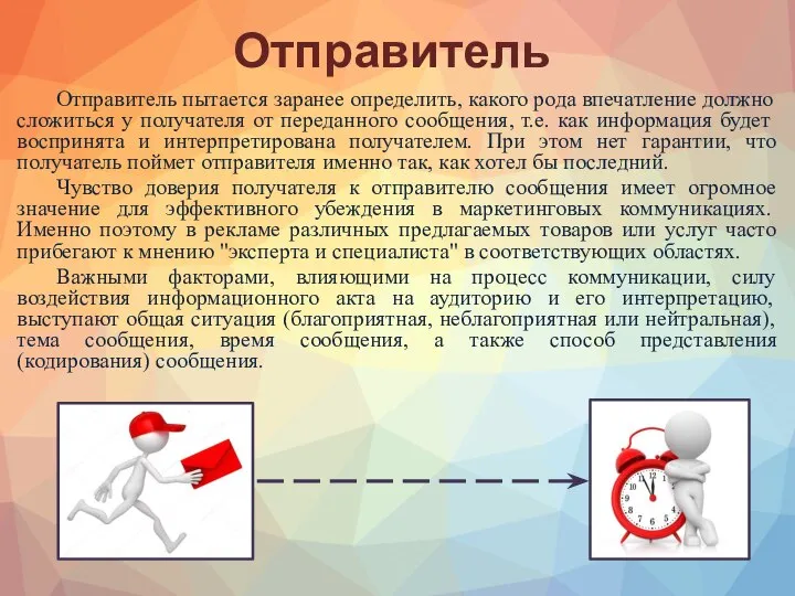 Отправитель Отправитель пытается заранее определить, какого рода впечатление должно сложиться у получателя