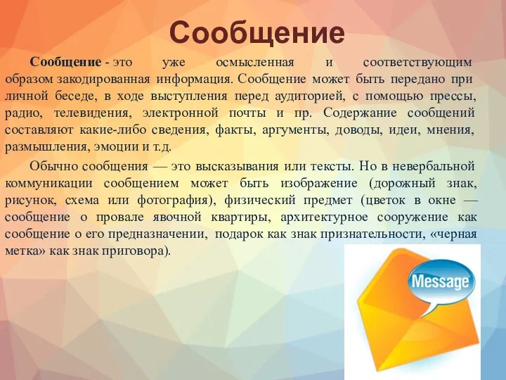 Сообщение Сообщение - это уже осмысленная и соответствующим образом закодированная инфор­мация. Сообщение