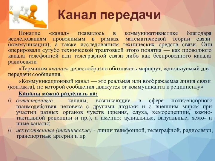 Канал передачи Понятие «канал» появилось в коммуникативистике благодаря исследованиям проводимым в рамках