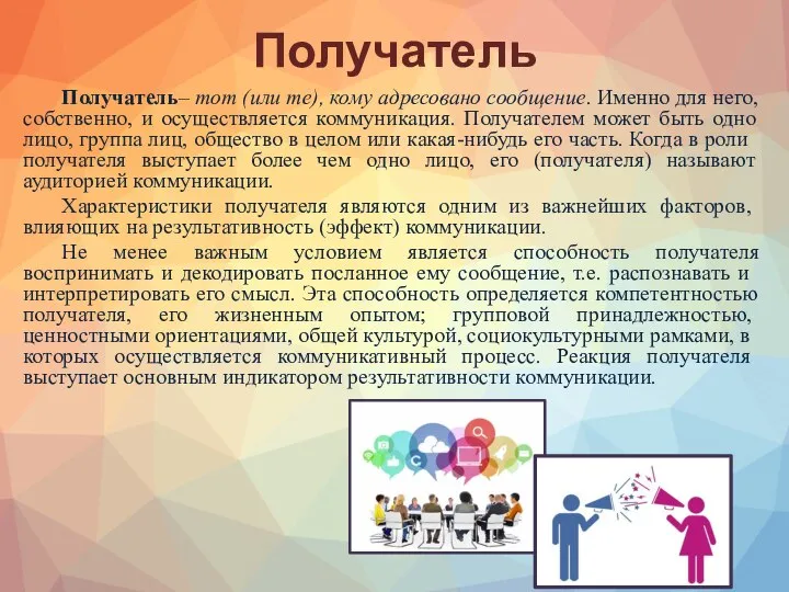 Получатель Получатель– тот (или те), кому адресовано сообщение. Именно для него, собственно,