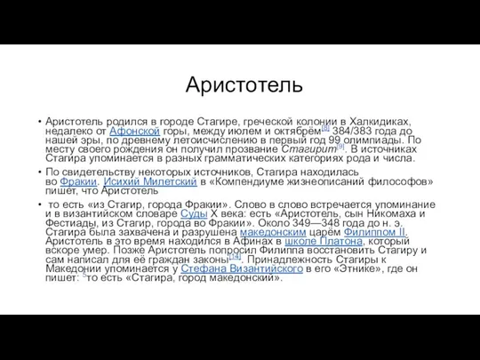 Аристотель Аристотель родился в городе Стагире, греческой колонии в Халкидиках, недалеко от