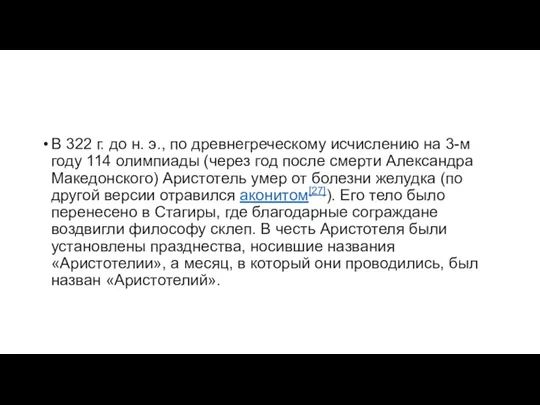 В 322 г. до н. э., по древнегреческому исчислению на 3-м году