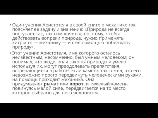 Один ученик Аристотеля в своей книге о механике так поясняет ее задачу