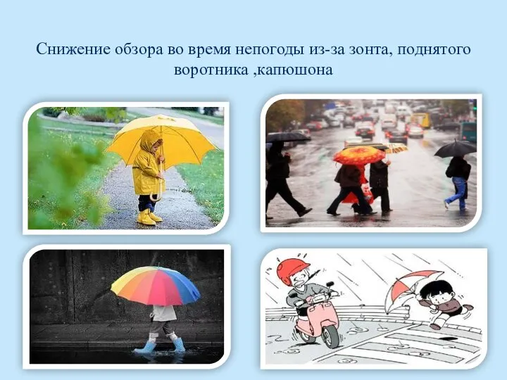 Снижение обзора во время непогоды из-за зонта, поднятого воротника ,капюшона