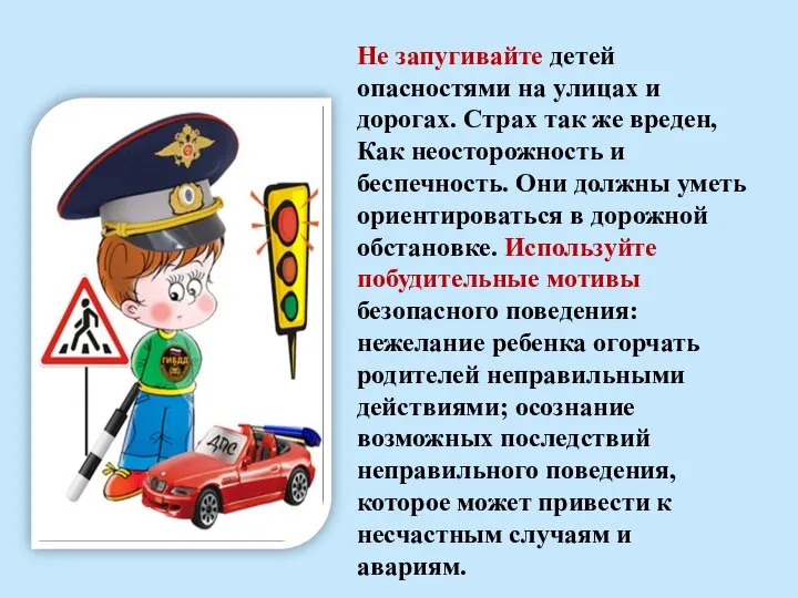 Не запугивайте детей опасностями на улицах и дорогах. Страх так же вреден,