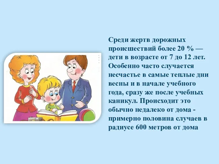 Среди жертв дорожных происшествий более 20 % — дети в возрасте от