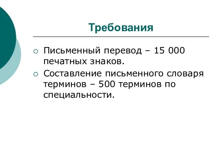 Требования Письменный перевод – 15 000 печатных знаков. Составление письменного словаря терминов