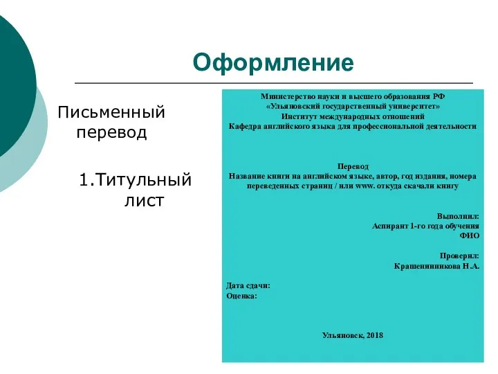 Оформление Письменный перевод 1.Титульный лист