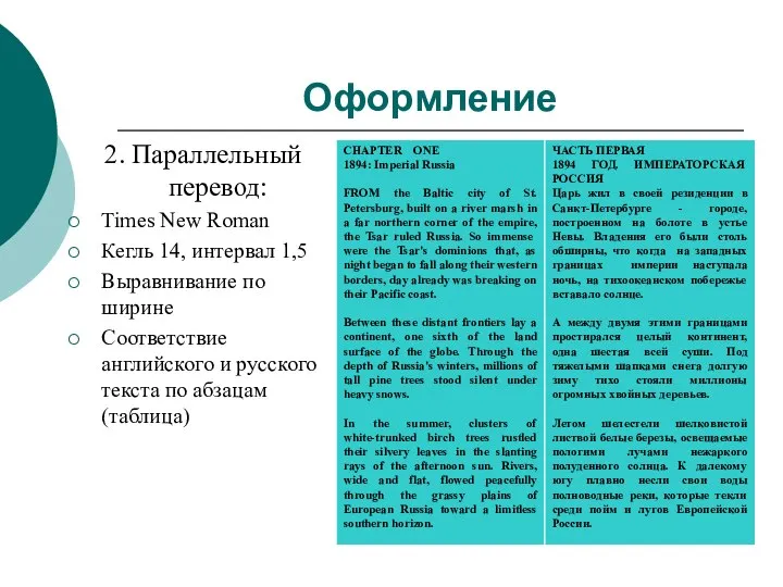 Оформление 2. Параллельный перевод: Times New Roman Кегль 14, интервал 1,5 Выравнивание