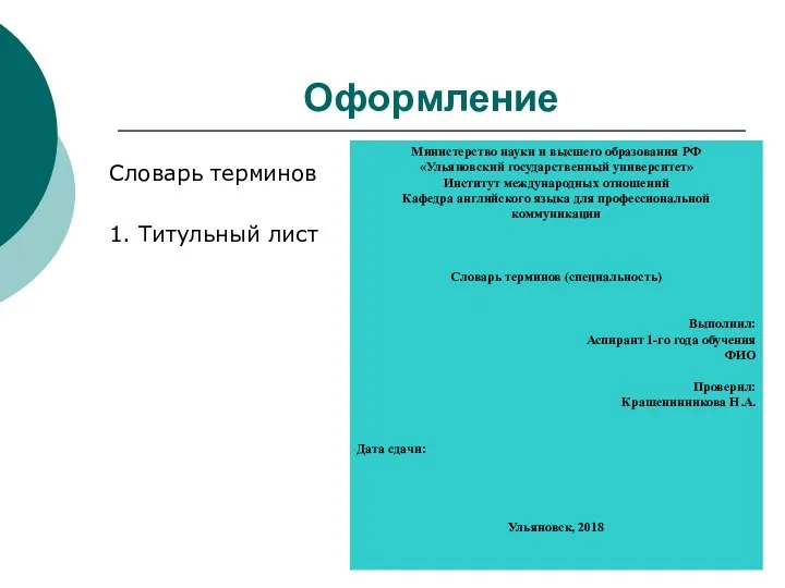 Оформление Словарь терминов 1. Титульный лист