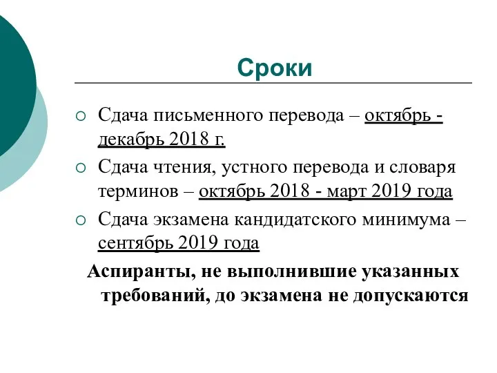 Сроки Сдача письменного перевода – октябрь - декабрь 2018 г. Сдача чтения,