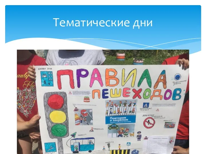 Тематические дни