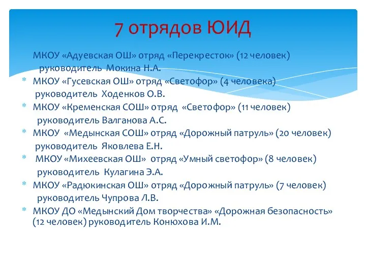 МКОУ «Адуевская ОШ» отряд «Перекресток» (12 человек) руководитель Мокина Н.А. МКОУ «Гусевская