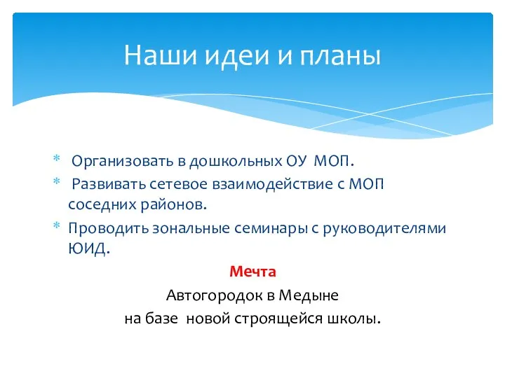 Организовать в дошкольных ОУ МОП. Развивать сетевое взаимодействие с МОП соседних районов.