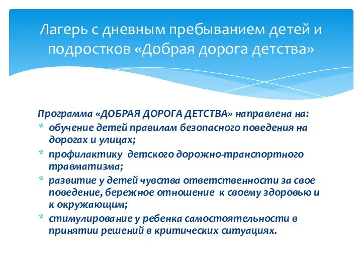 Программа «ДОБРАЯ ДОРОГА ДЕТСТВА» направлена на: обучение детей правилам безопасного поведения на