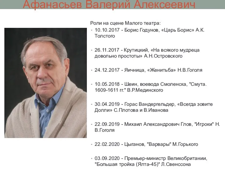 Афанасьев Валерий Алексеевич Роли на сцене Малого театра: 10.10.2017 - Борис Годунов,