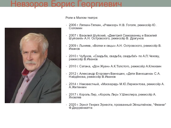 Невзоров Борис Георгиевич Роли в Малом театре: 2006 г. Ляпкин-Тяпкин, «Ревизор» Н.В.