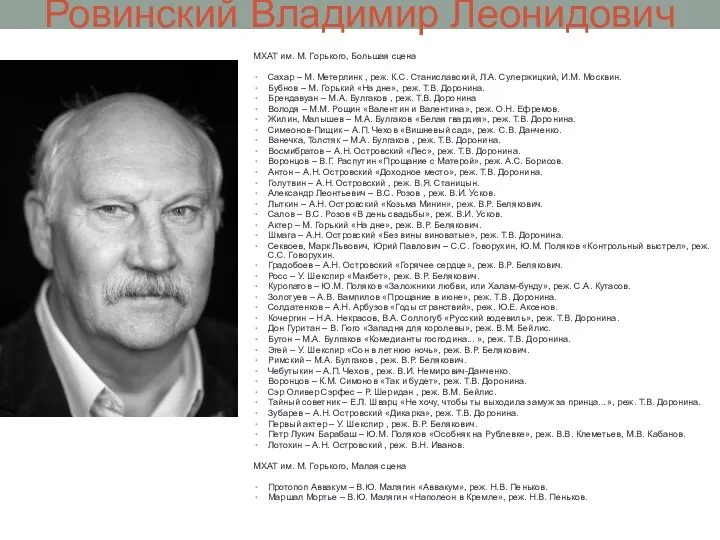 Ровинский Владимир Леонидович МХАТ им. М. Горького, Большая сцена Сахар – М.