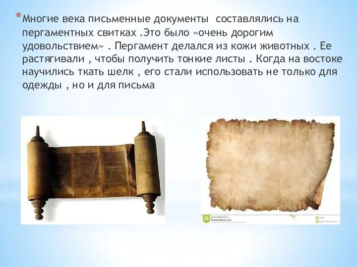 Многие века письменные документы составлялись на пергаментных свитках .Это было «очень дорогим