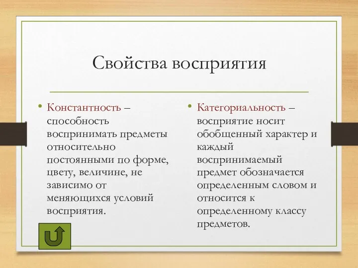 Свойства восприятия Константность – способность воспринимать предметы относительно постоянными по форме, цвету,