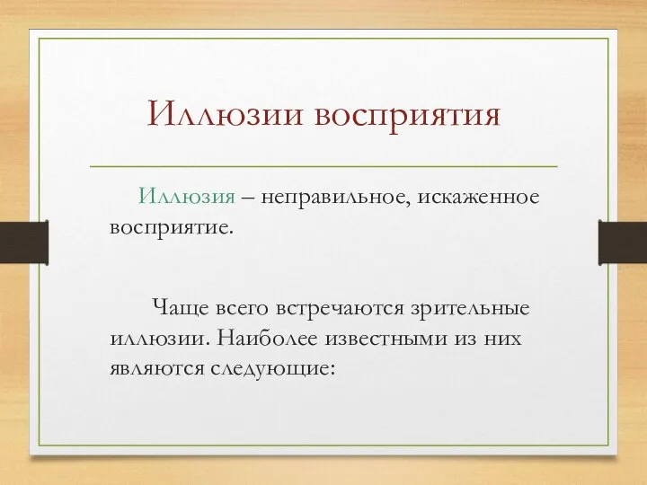 Иллюзии восприятия Иллюзия – неправильное, искаженное восприятие. Чаще всего встречаются зрительные иллюзии.