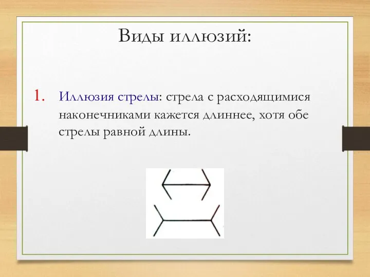 Виды иллюзий: Иллюзия стрелы: стрела с расходящимися наконечниками кажется длиннее, хотя обе стрелы равной длины.