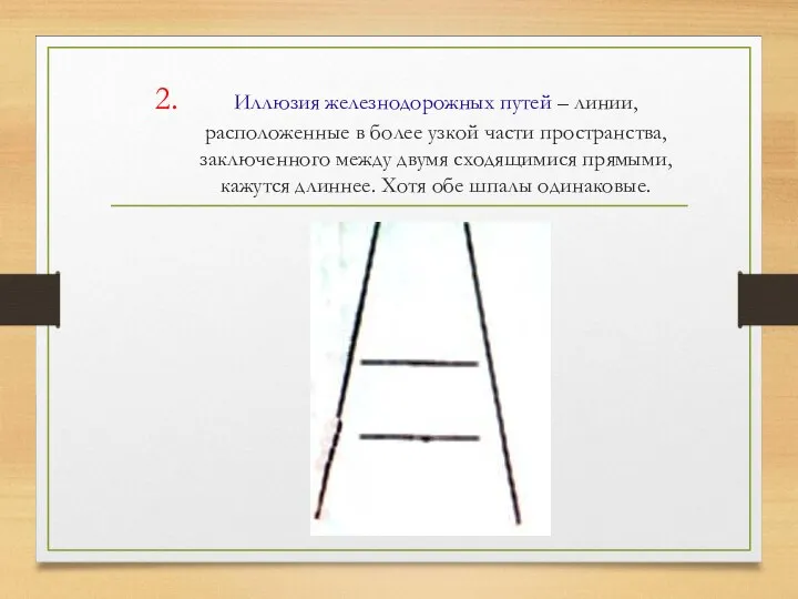 Иллюзия железнодорожных путей – линии, расположенные в более узкой части пространства, заключенного